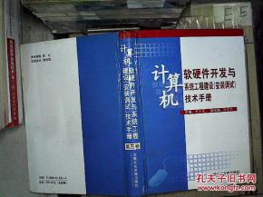 計(jì)算機(jī)軟硬件開發(fā)與系統(tǒng)工程建設(shè)安裝調(diào)試技術(shù)手冊·第三卷 計(jì)算機(jī)軟硬件開發(fā)核心指南