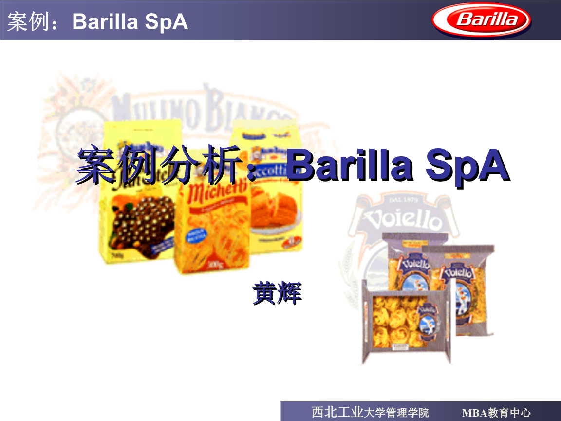 百味來（Barilla SpA）案例分析 烘爐生產與供應鏈優化的關鍵節點